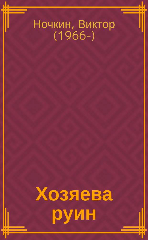 Хозяева руин