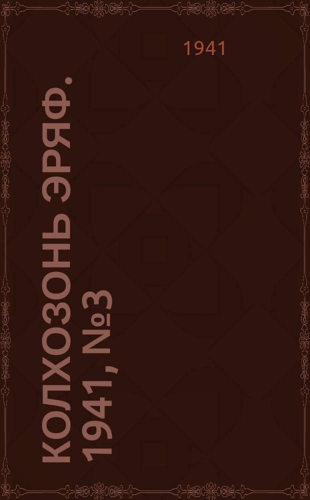 Колхозонь эряф. 1941, №3 (март)