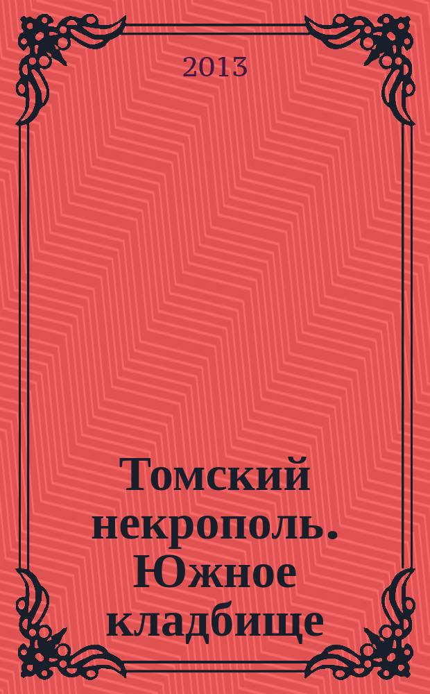 Томский некрополь. Южное кладбище