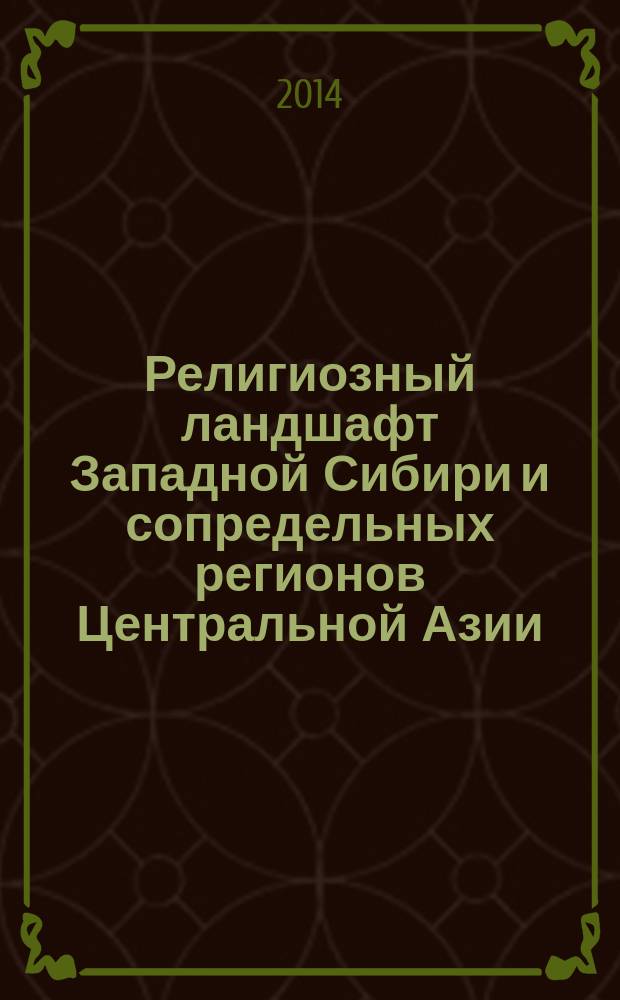 Религиозный ландшафт Западной Сибири и сопредельных регионов Центральной Азии = Religious landscape of the Western Siberia and contiguous territories of the Central Asia : монография
