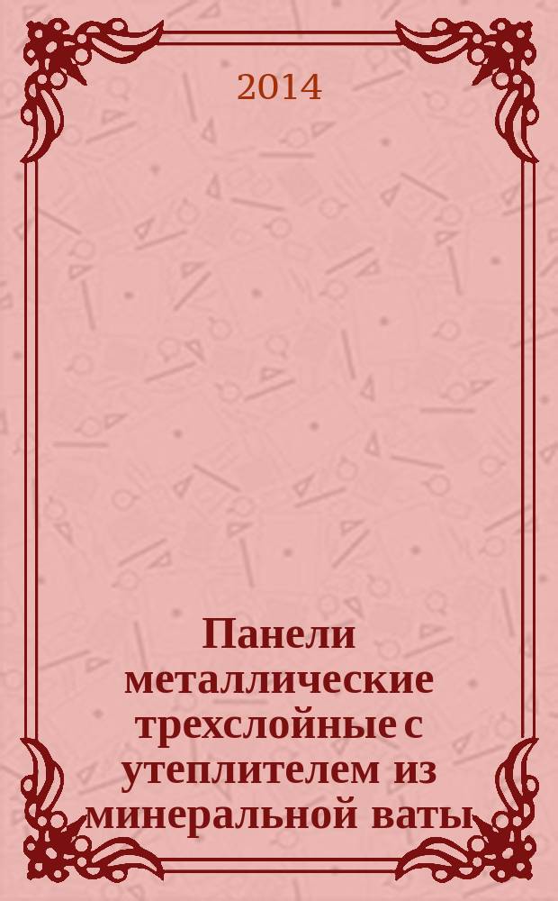 Панели металлические трехслойные с утеплителем из минеральной ваты : Технические условия