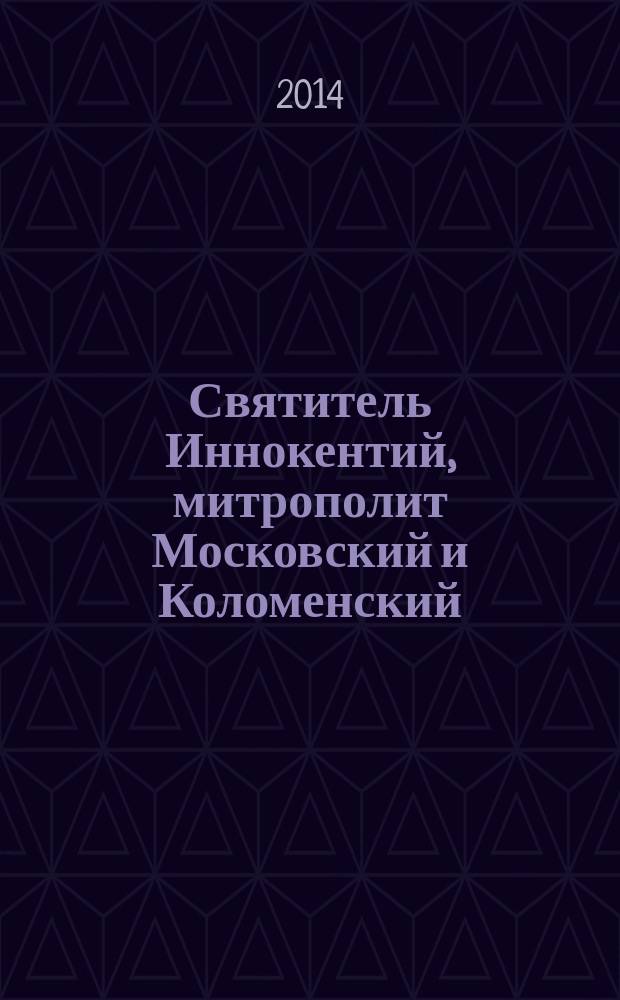 Святитель Иннокентий, митрополит Московский и Коломенский