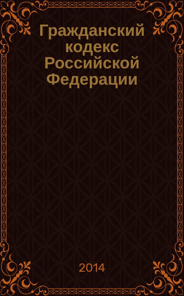 Гражданский кодекс Российской Федерации : части первая, вторая, третья и четвертая : текст с изменениями и дополнениями на 20 ноября 2014 года