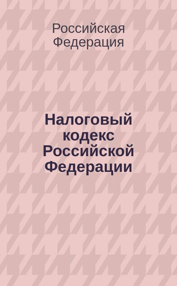Налоговый кодекс Российской Федерации : части первая и вторая : текст с изменениями и дополнениями на 20 ноября 2014 года