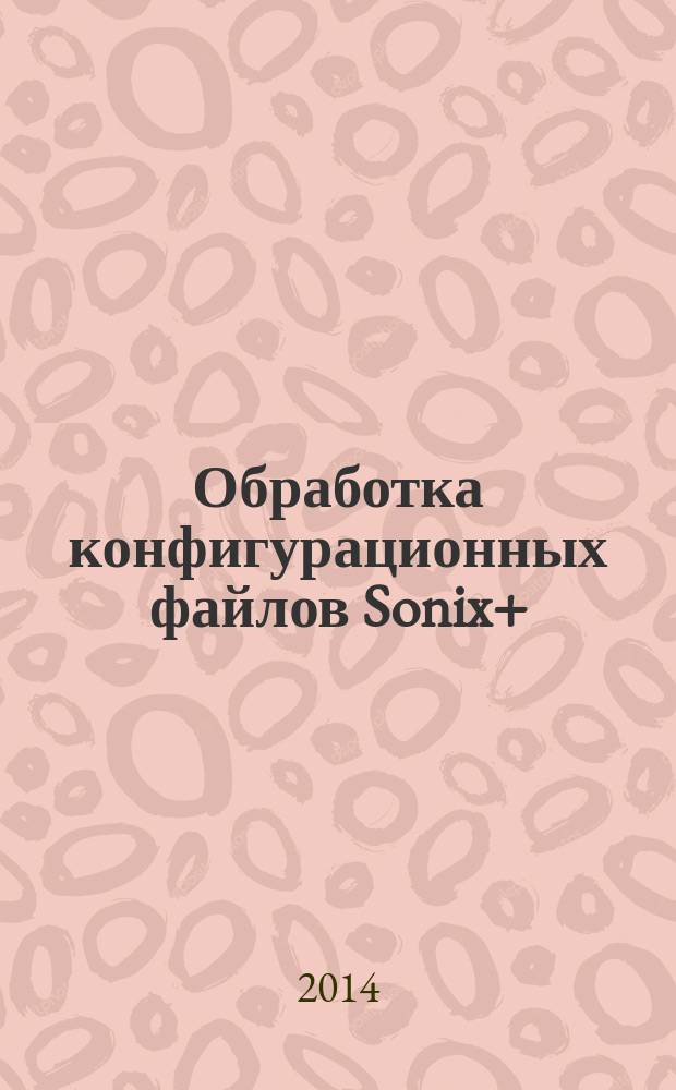 Обработка конфигурационных файлов Sonix+