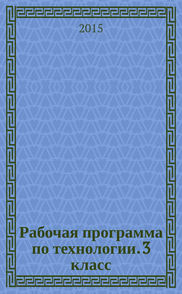 Рабочая программа по технологии. 3 класс : к УМК Е. А. Лутцевой, Т. П. Зуевой ("Школа России")