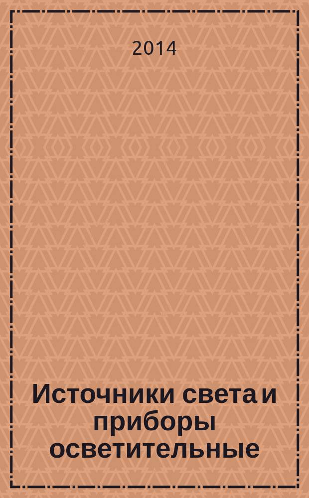 Источники света и приборы осветительные : Представление данных для расчета освещения