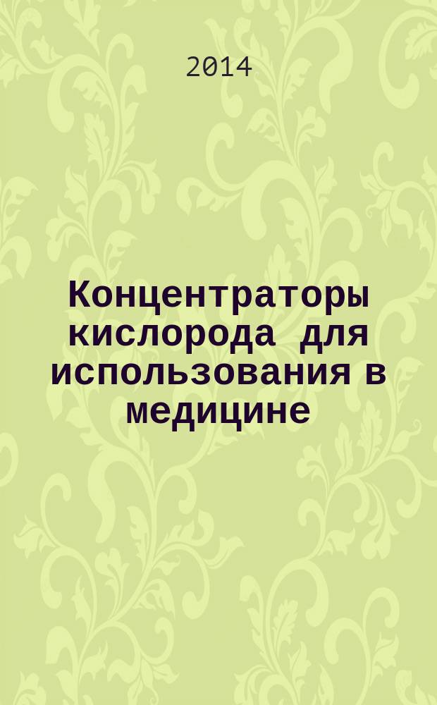 Концентраторы кислорода для использования в медицине : Требования безопасности