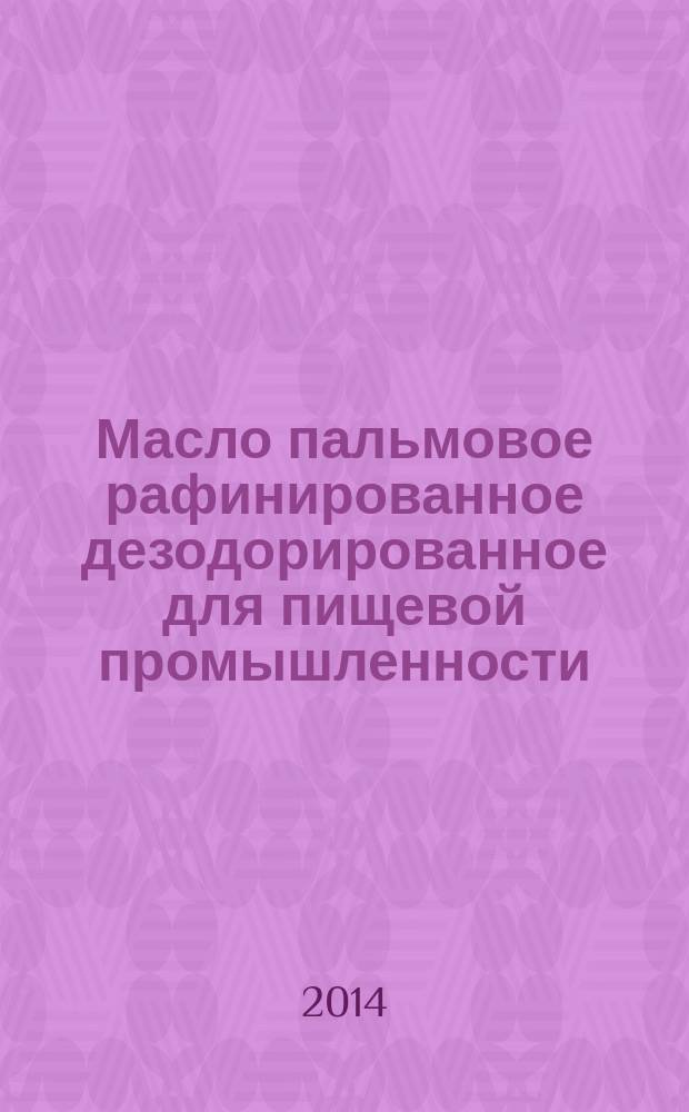 Масло пальмовое рафинированное дезодорированное для пищевой промышленности : Технические условия