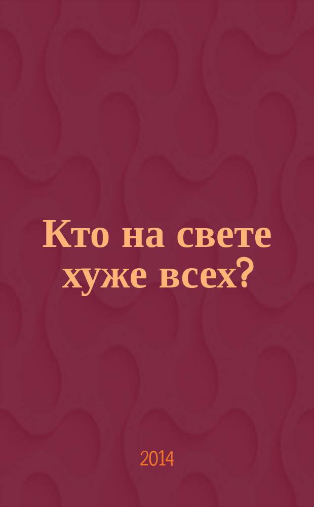 Кто на свете хуже всех? : повесть : для среднего школьного возраста