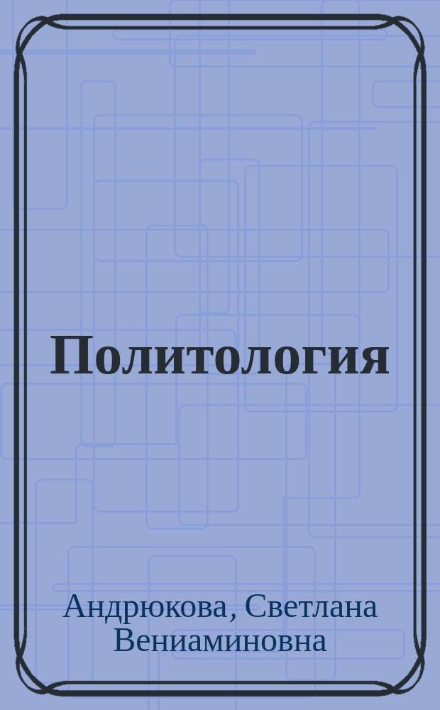 Политология : учебное пособие для студентов, обучающихся по направлению 270800 "Строительство"