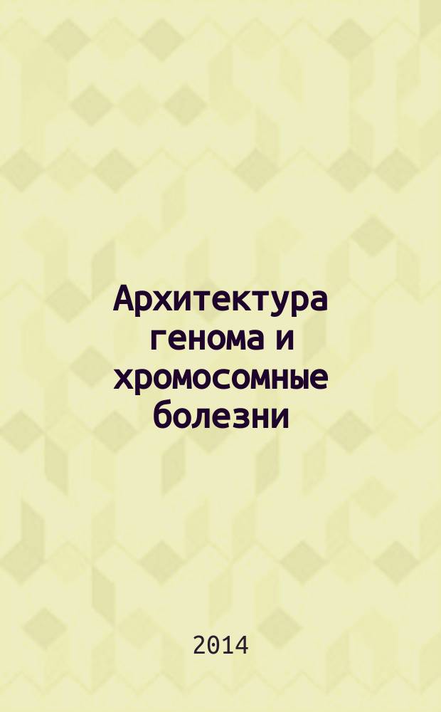 Архитектура генома и хромосомные болезни : синдромы реципрокных микроделеций и микродупликаций : атлас