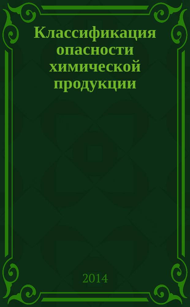 Классификация опасности химической продукции : Общие требования