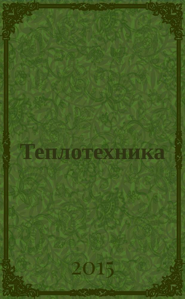 Теплотехника : учебное пособие : для студентов высших учебных заведений, обучающихся по направлению подготовки бакалавров и магистров в области технических наук и по направлениям подготовки дипломированных специалистов в области техники и технологии