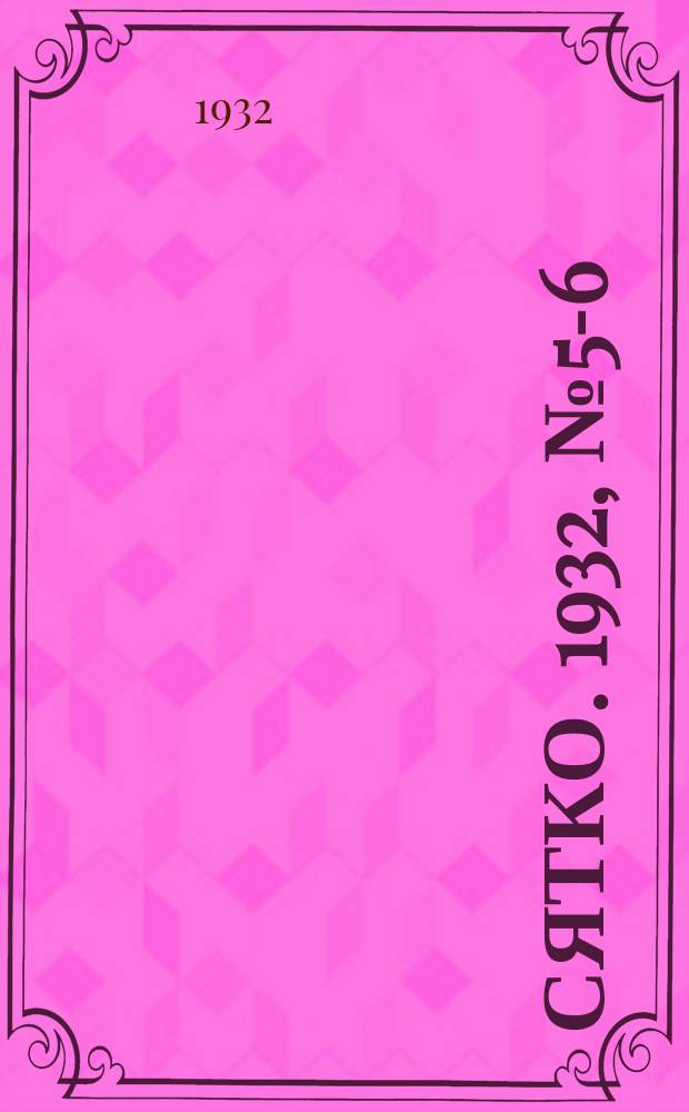 Сятко. 1932, №5-6 (март)