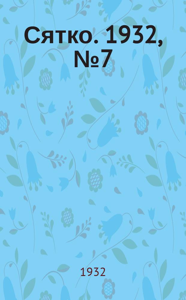Сятко. 1932, №7 (апрель)
