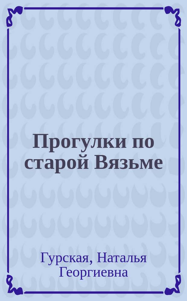 Прогулки по старой Вязьме