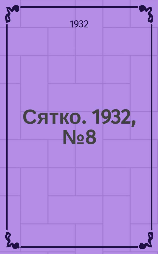 Сятко. 1932, №8 (апрель)