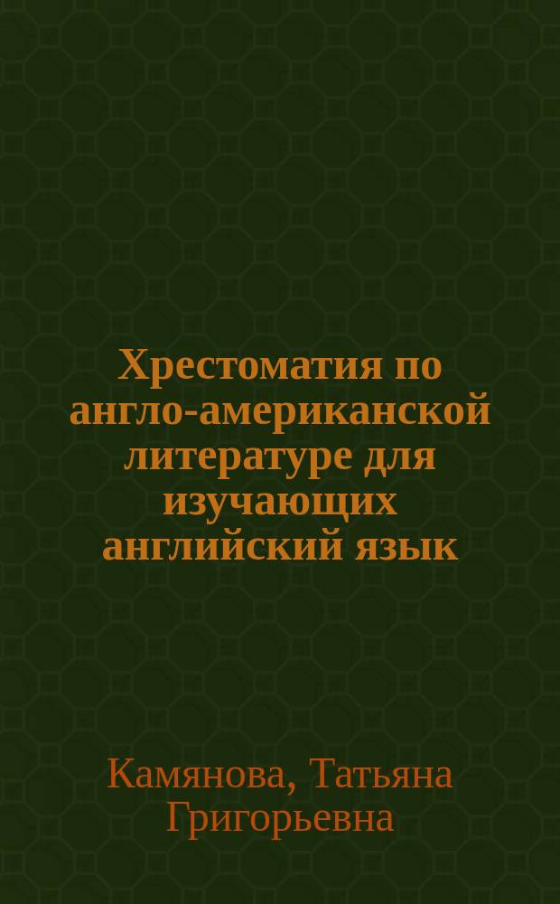 Хрестоматия по англо-американской литературе для изучающих английский язык = Reading-Book For English Learners : тексты адаптированы