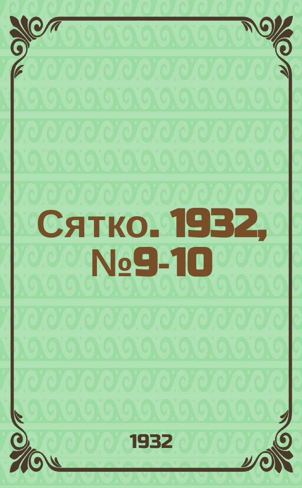 Сятко. 1932, №9-10 (май)