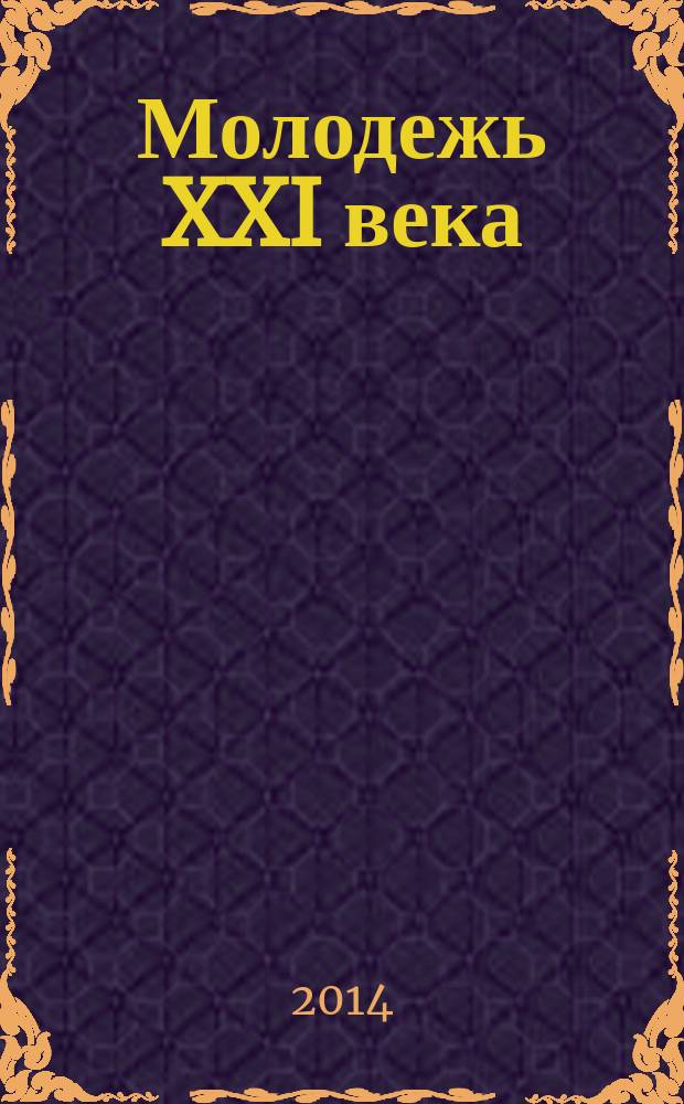 Молодежь XXI века: потенциал, тенденции и перспективы : материалы Конференции, 19-20 ноября 2013 г. : в 2 т