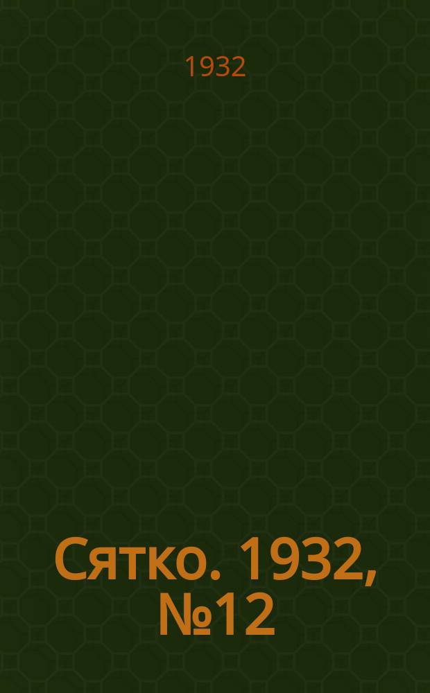 Сятко. 1932, №12 (июнь)