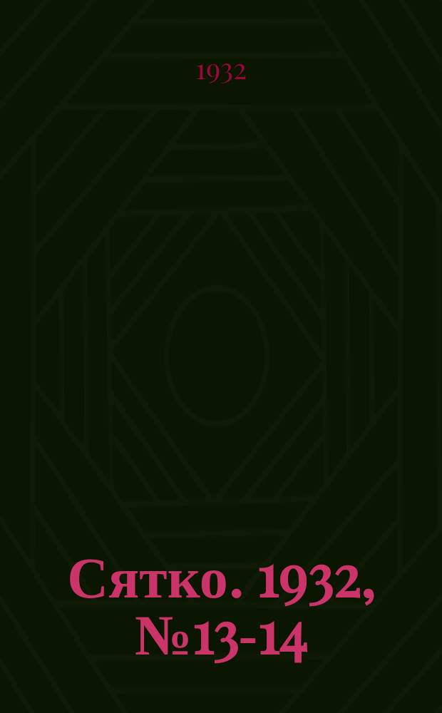 Сятко. 1932, №13-14 (июль)