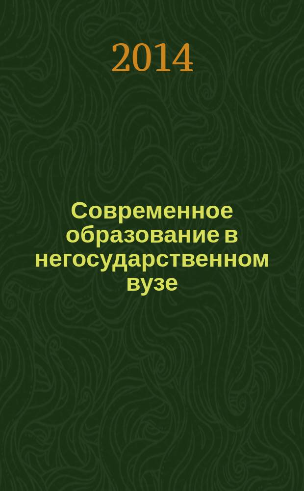 Современное образование в негосударственном вузе: опыт, проблемы, перспективы : сборник научных статей по материалам IX и X межвузовских научно-практической конференций с международным участием (31 мая - 1 июня 2013 г. / 15-17 мая 2014 г., Оренбург)