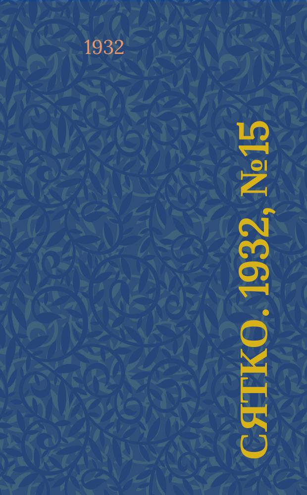 Сятко. 1932, №15 (август)