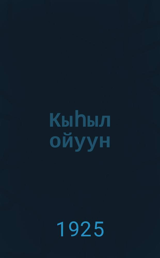 Кыһыл ойуун : туот ооньньуулаах олоҥо тоюк : аһаараассы "саха кэскилэ" диэн чинсийэр үөбсастыба = [Красный шаман]