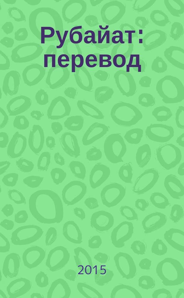 Рубайат : перевод