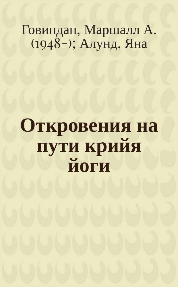 Откровения на пути крийя йоги