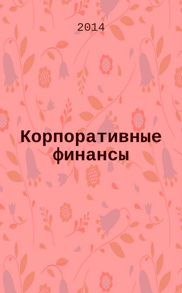 Корпоративные финансы : учебное пособие для студентов направлений подготовки 080100.62 "Экономика" и 080200.62 "Менеджмент". Ч. 2