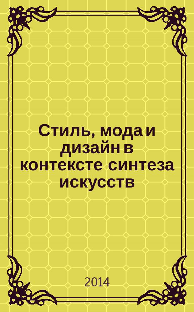 Стиль, мода и дизайн в контексте синтеза искусств : сборник научных трудов