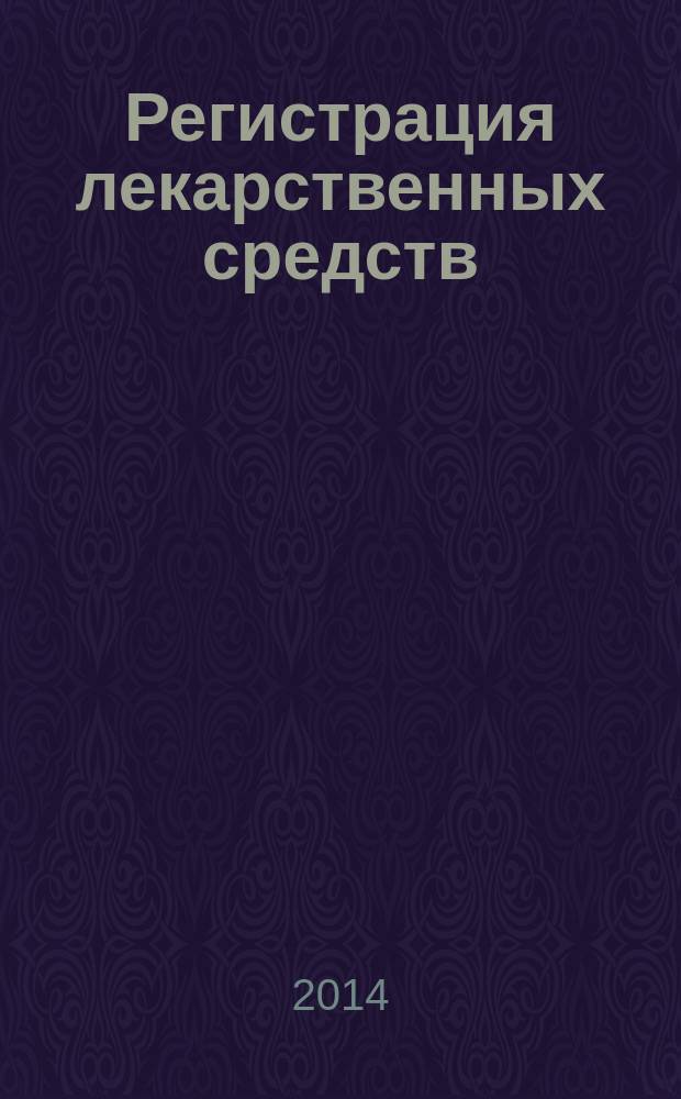 Регистрация лекарственных средств : учебное пособие [в 2 ч.]. Ч. 1