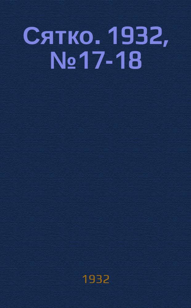 Сятко. 1932, №17-18 (сентябрь)