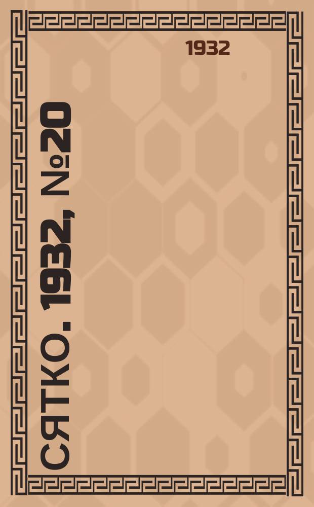 Сятко. 1932, №20 (октябрь)