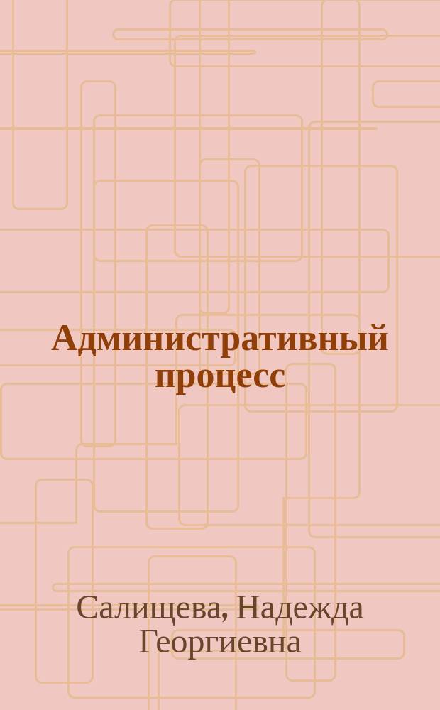 Административный процесс : учебник для бакалавриата и магистратуры, для студентов высших учебных заведений, обучающихся по юридическим направлениям и специальностям