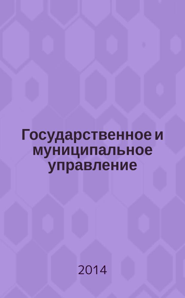 Государственное и муниципальное управление : учебное пособие для студентов дневной формы обучения направления подготовки 080200.62 Менеджмент, профиль "Производственный менеджмент"
