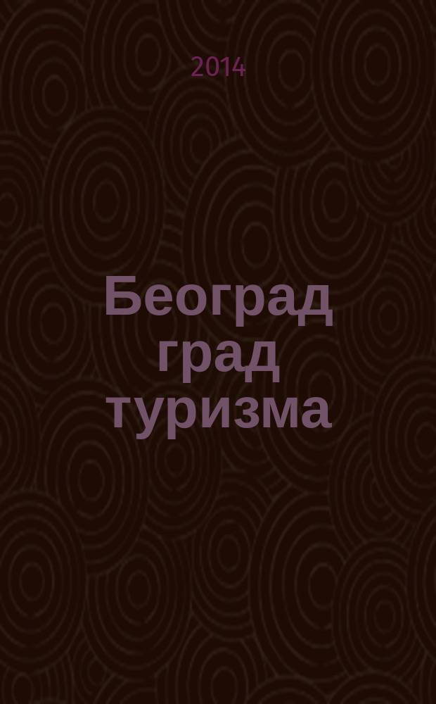 Београд град туризма : 60 година посвећености која значи трајање, 1953-2013 = Белград - город туризма.
