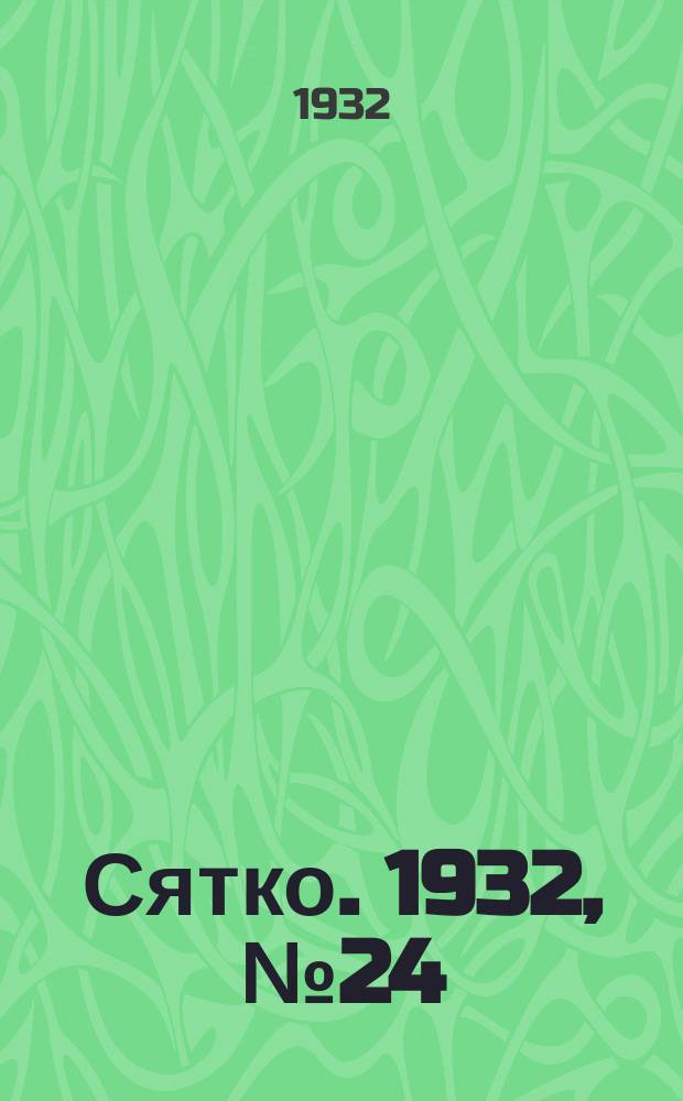 Сятко. 1932, №24 (декабрь)