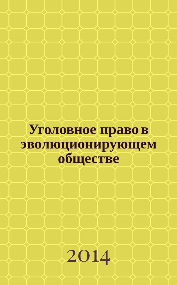 Уголовное право в эволюционирующем обществе: проблемы и перспективы : сборник научных статей по материалам Международной заочной научно-практической конференции, 15-16 июня 2014 года. Ч. 1