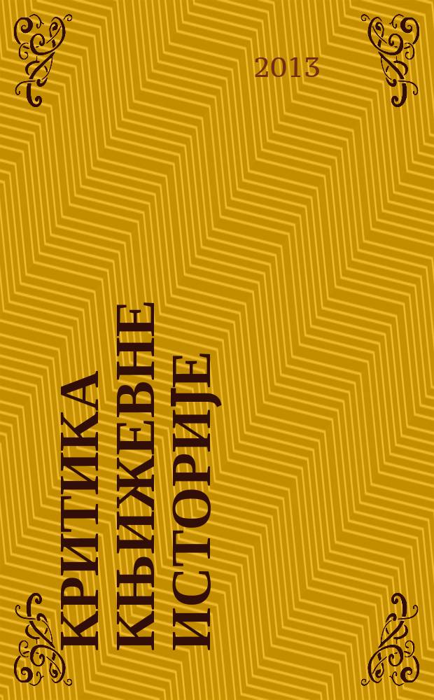Критика књижевне историjе = Критика истории литературы = Критика истории литературы