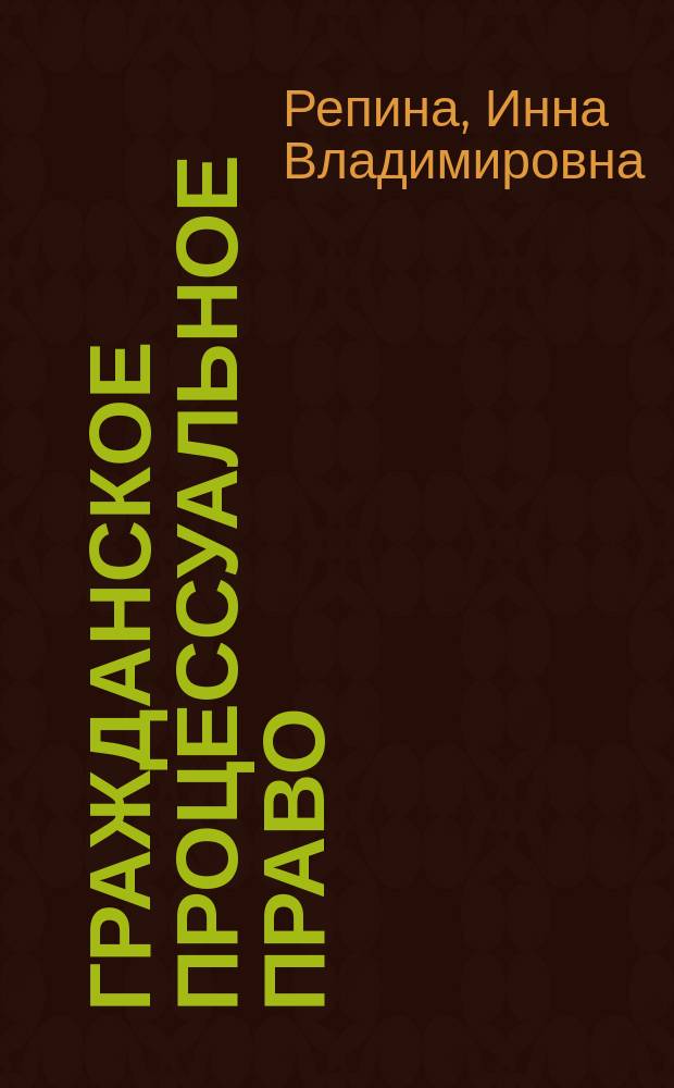 Гражданское процессуальное право : учебное пособие : для студентов всех форм обучения по направлениям: 030500.62 - "бакалавр юриспруденции" и 030900.62 - юриспруденция, "бакалавр"
