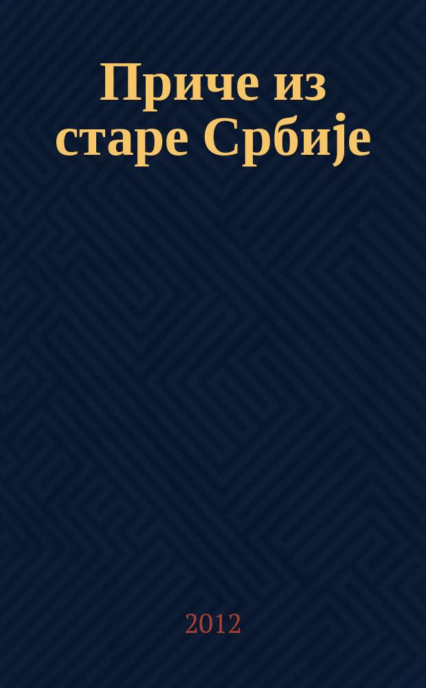 Приче из старе Србиjе