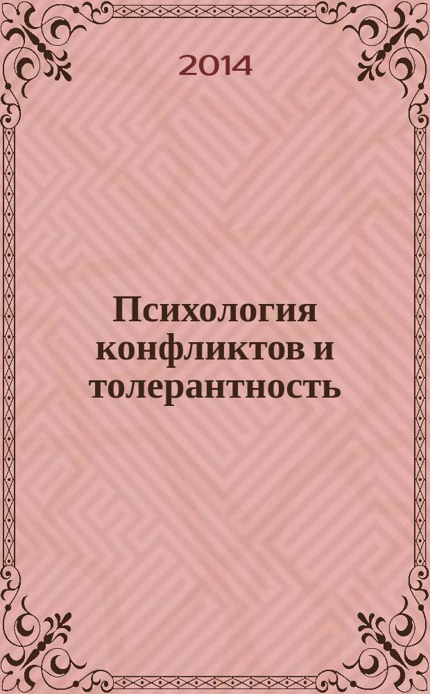 Психология конфликтов и толерантность : электронный учебно-методический комплекс