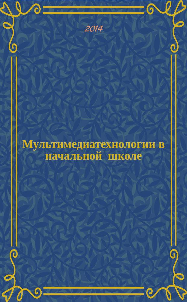 Мультимедиатехнологии в начальной школе : электронный учебно-методический комплекс