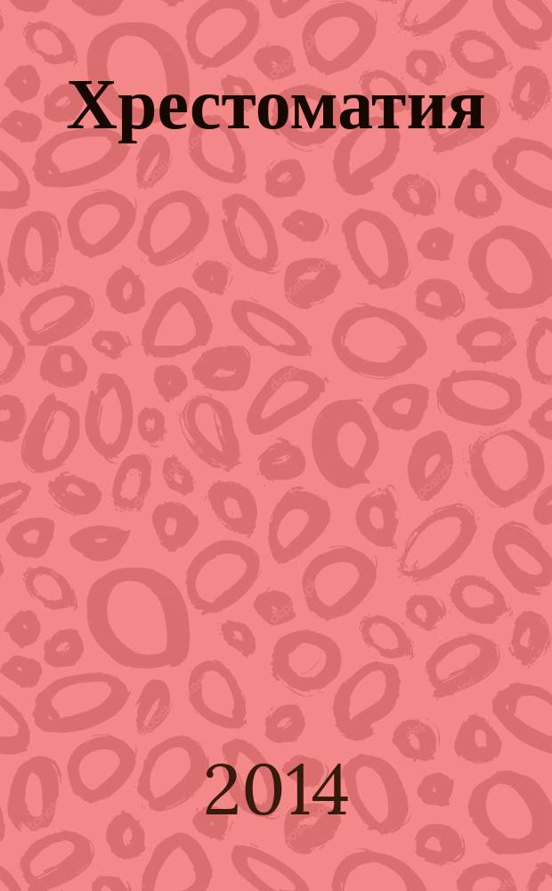 Хрестоматия : учебно-методическое пособие : в соответствии с программой "Я и мой мир"