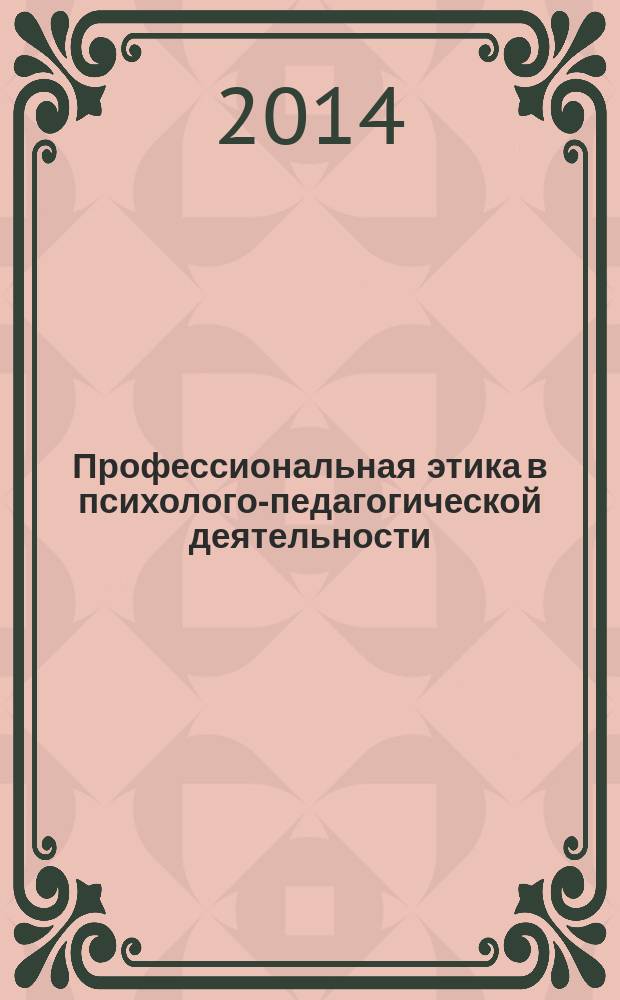 Профессиональная этика в психолого-педагогической деятельности : учебное пособие