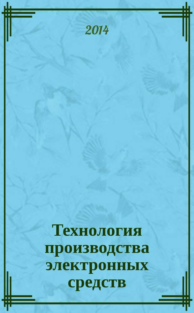 Технология производства электронных средств : методические указания к лабораторной работе № 1 для студентов III курса дневного и IV курса заочного отделений факультета радиотехники и электроники (направление 11.03.03)